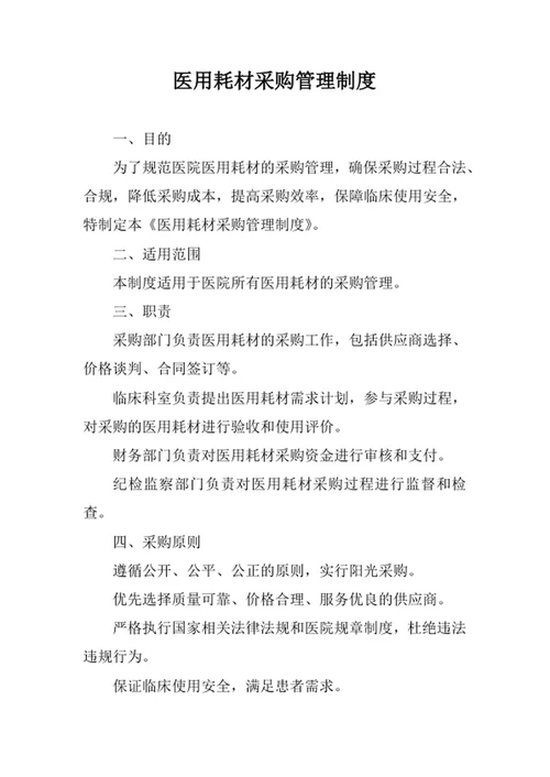 医用耗材采购管理制度