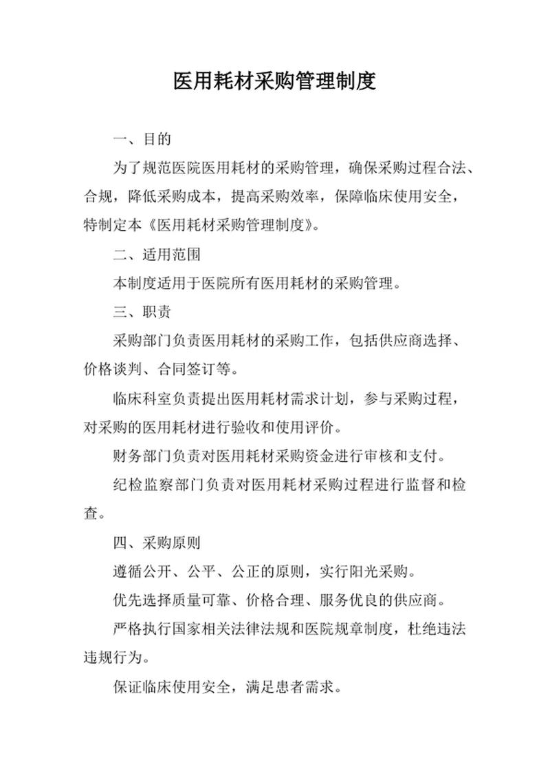 医用耗材采购管理制度