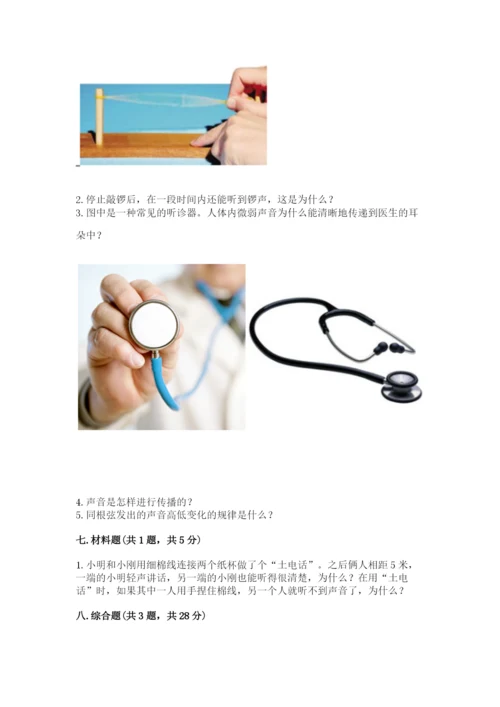 教科版科学四年级上册第一单元声音测试卷及完整答案【网校专用】.docx