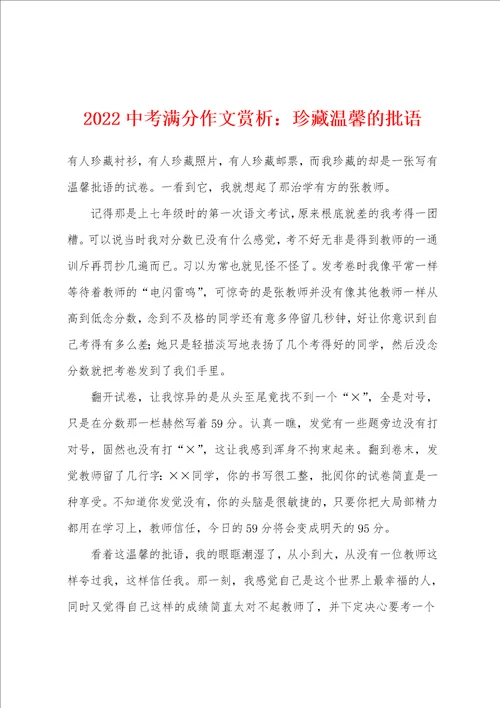 2022年中考满分作文赏析珍藏温馨的批语