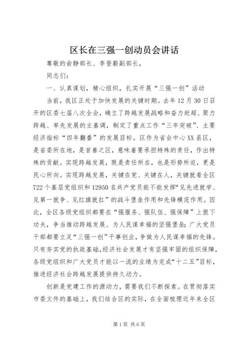 区长在三强一创动员会讲话.docx