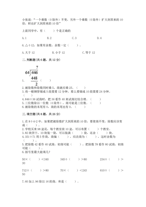 苏教版四年级上册数学第二单元 两、三位数除以两位数 测试卷附参考答案【基础题】.docx