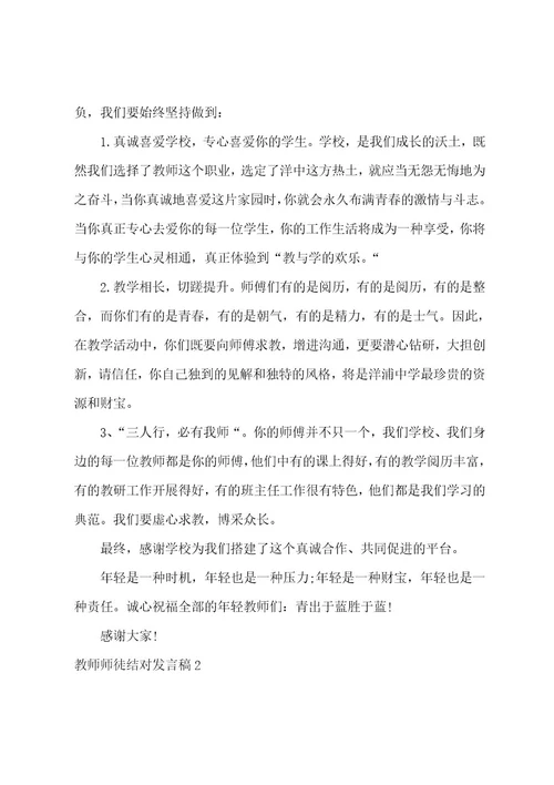 教师师徒结对发言稿15篇