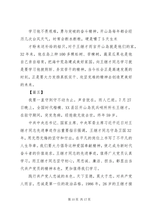 学习守岛英雄王继才爱国奉献精神心得体会8篇.docx