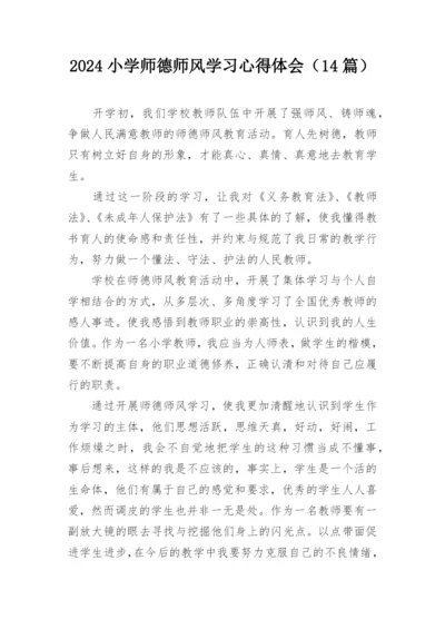 2024小学师德师风学习心得体会（14篇）.docx