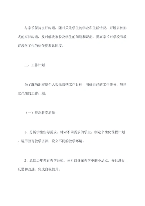 教师个人柔性帮扶工作计划