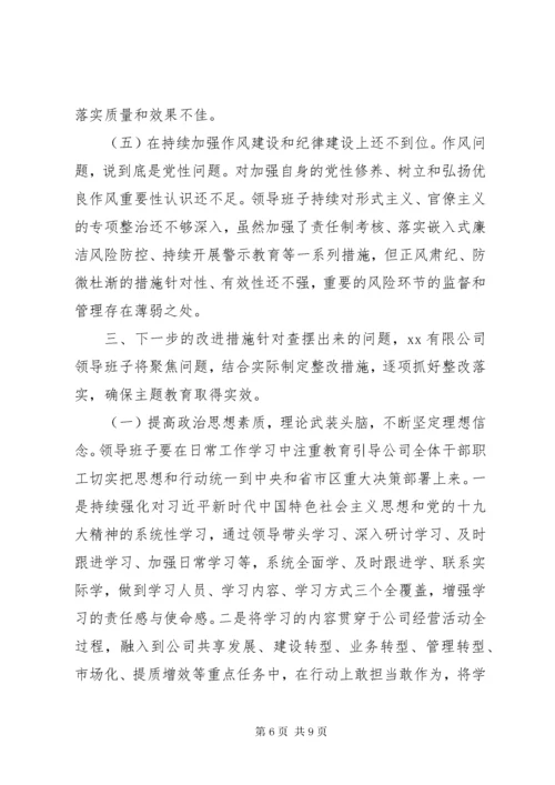国企班子主题教育民主生活会班子对照检查材料.docx