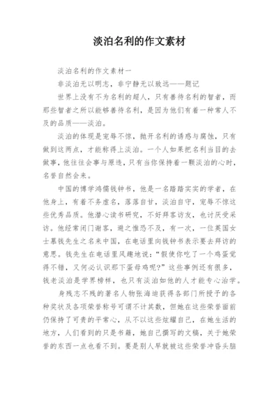 淡泊名利的作文素材.docx