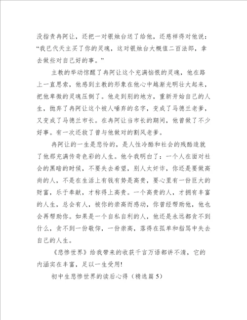 初中生悲惨世界的读后心得