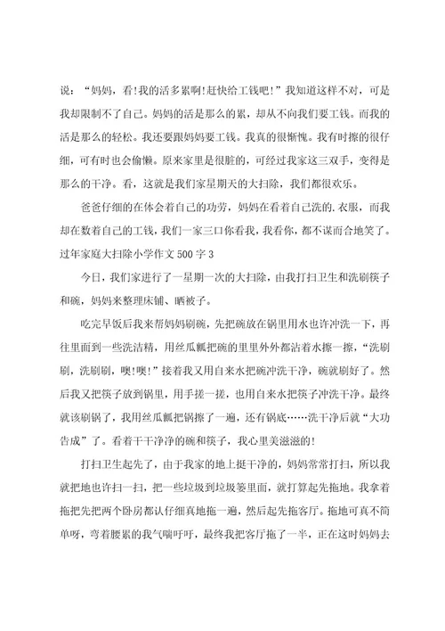 过年家庭大扫除小学作文500字