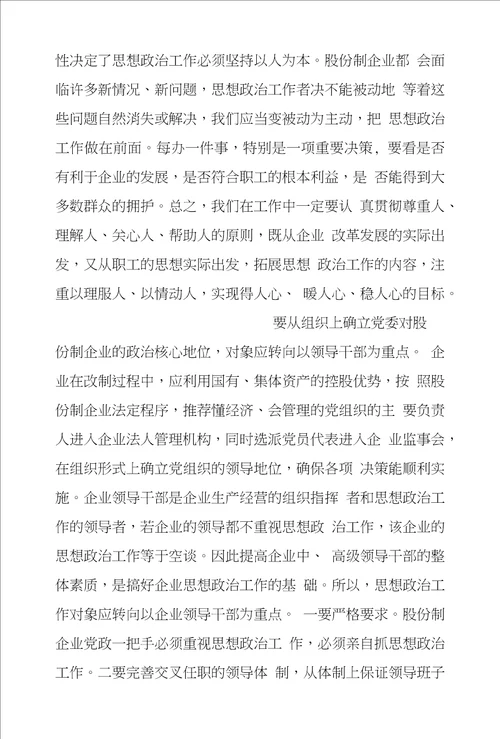 股份制企业如何发挥思想政治工作作用