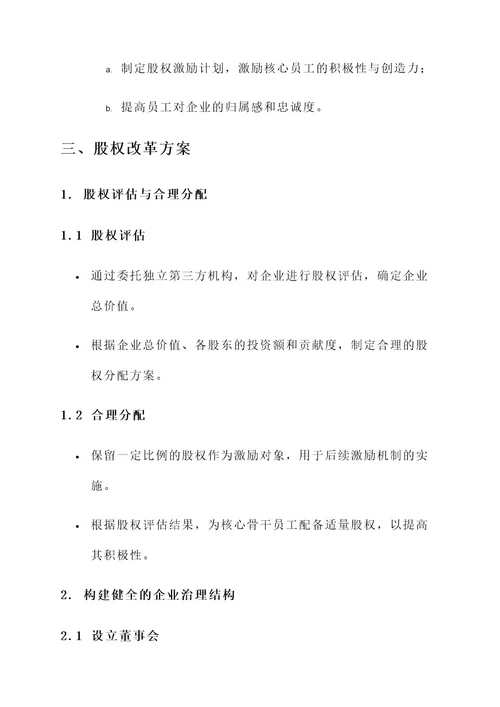 中小企业股权改革方案