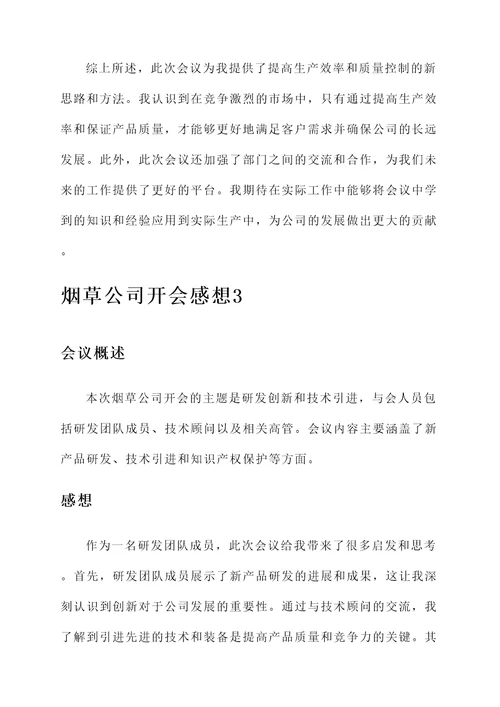 烟草公司开会的感想