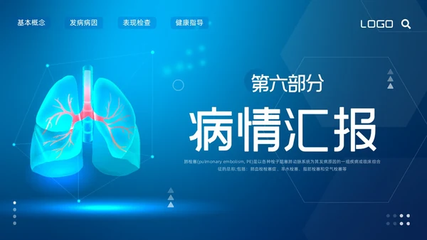 蓝色简约肺栓塞的护理查房PPT模板宣传PPT动态PPT