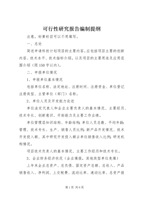 可行性研究报告编制提纲.docx