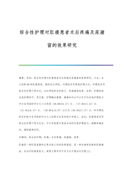 综合性护理对肛瘘患者术后疼痛及尿潴留的效果研究.docx