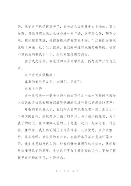 家长会发言稿模板五篇.docx