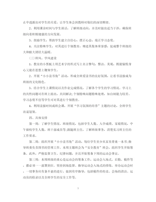 精编之实习班主任工作计划范文精选.docx