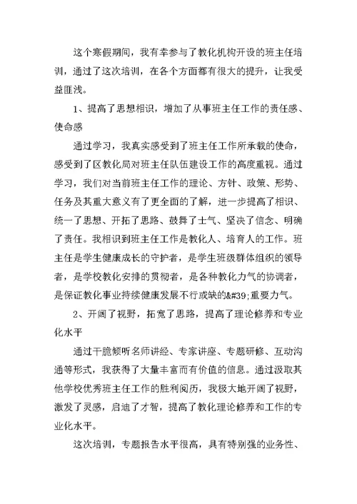 初中班主任培训心得体会随笔范文5篇