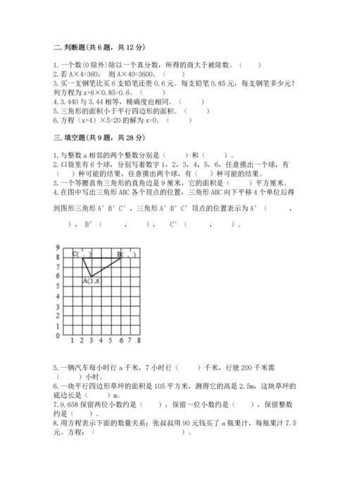 人教版数学五年级上册期末考试试卷精品（历年真题）.docx