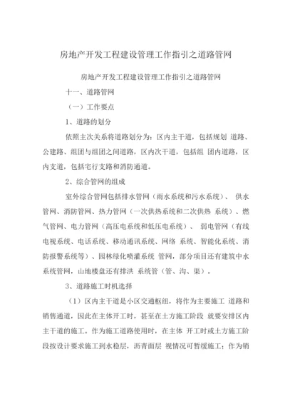 房地产开发工程建设管理工作指引之道路管网.docx