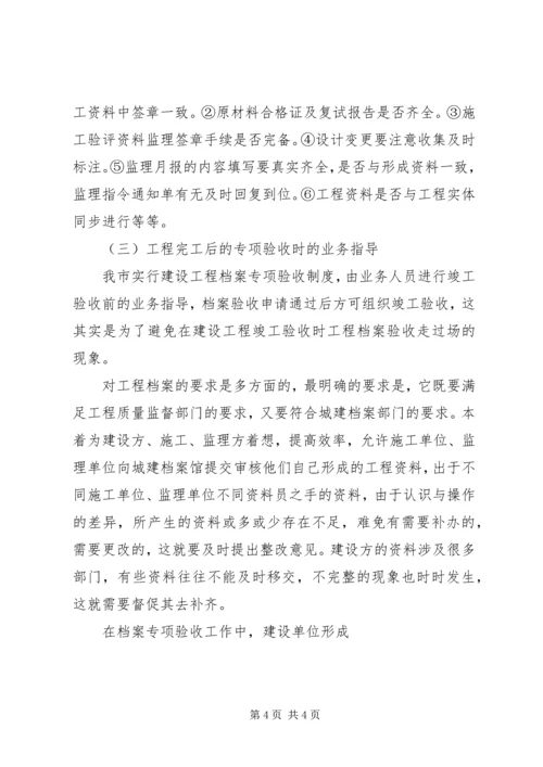 城建档案管理人员对工程档案业务指导的体会 (2).docx