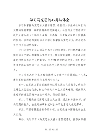 学习马克思的心得与体会 (4).docx