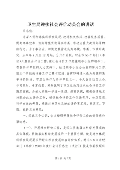 卫生局迎接社会评价动员会的讲话.docx