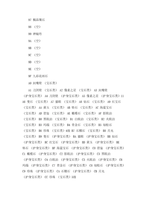 刀剑封魔录上古传说宝石合成公式