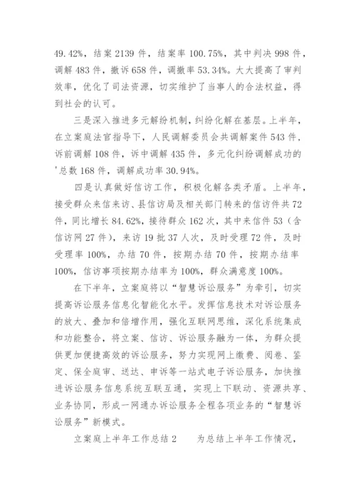 立案庭上半年工作总结.docx