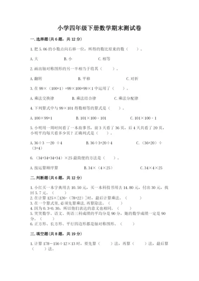 小学四年级下册数学期末测试卷含答案（研优卷）.docx