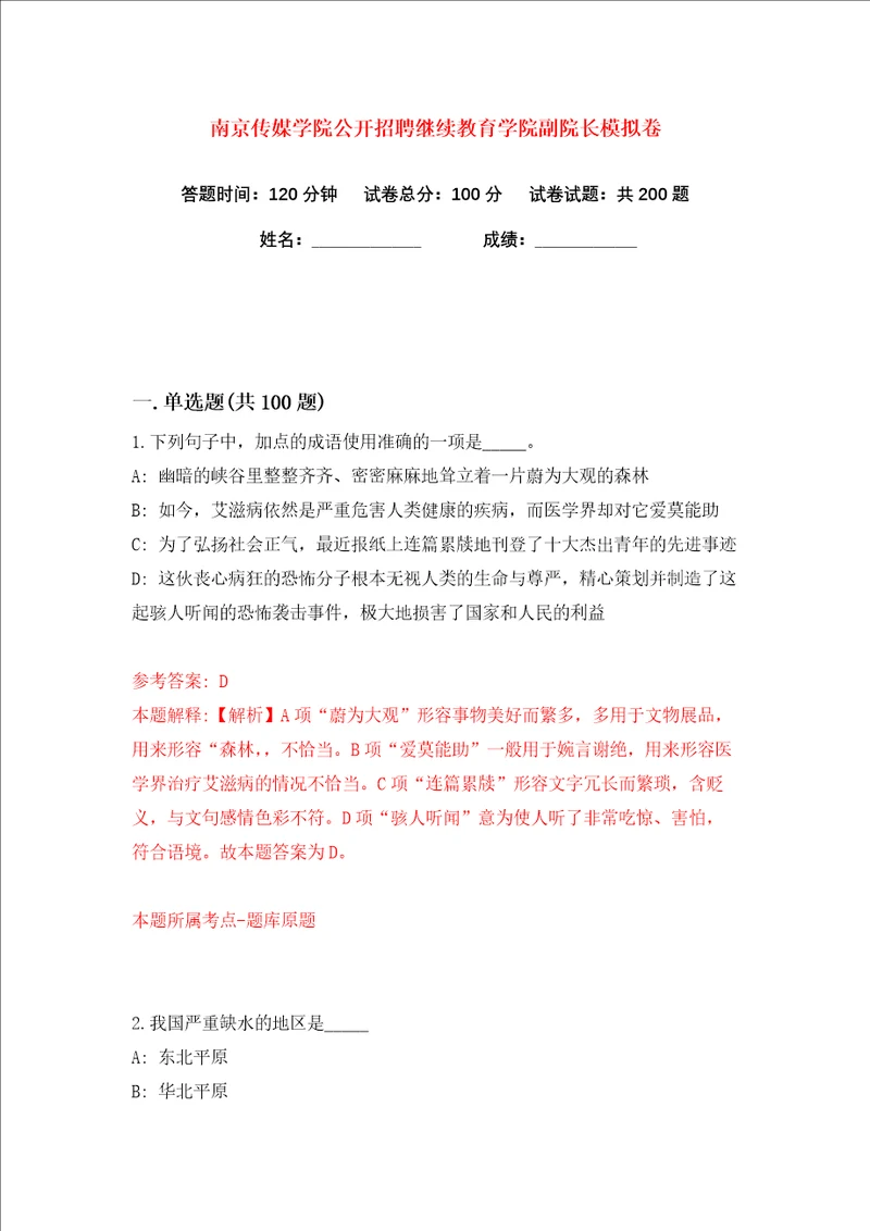 南京传媒学院公开招聘继续教育学院副院长练习训练卷第3版