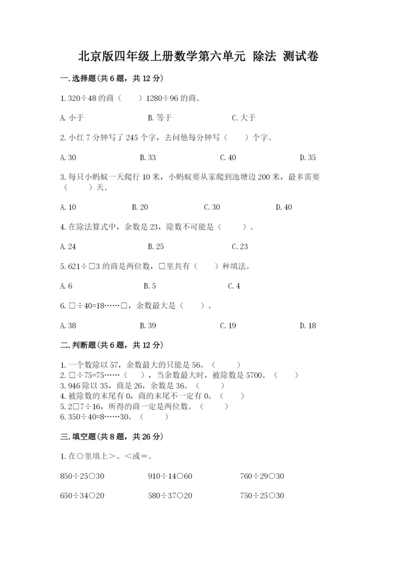 北京版四年级上册数学第六单元 除法 测试卷新版.docx