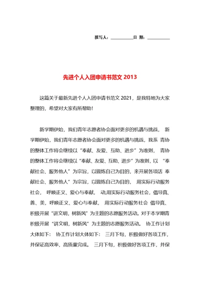 先进个人入团申请书范文2013