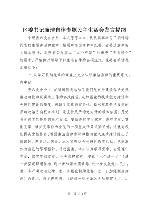 区委书记廉洁自律专题民主生活会发言提纲 (3).docx