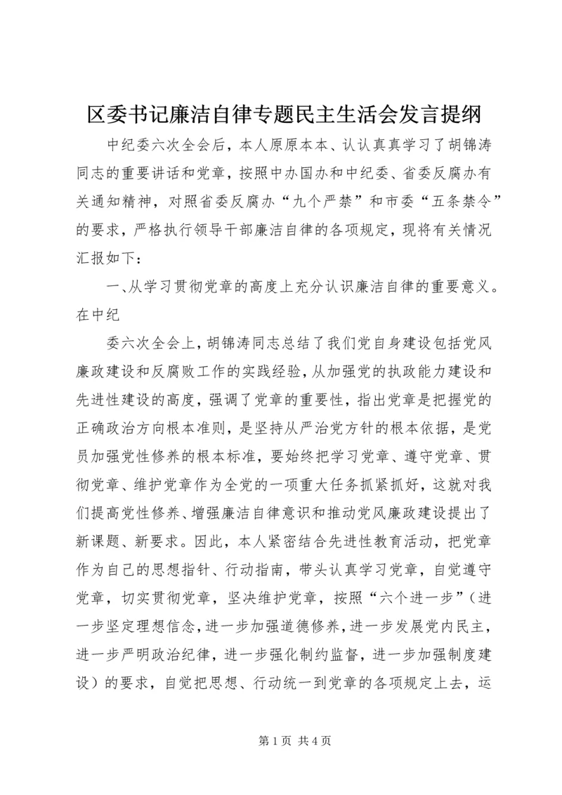 区委书记廉洁自律专题民主生活会发言提纲 (3).docx