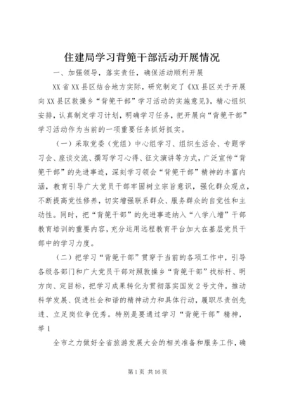 住建局学习背篼干部活动开展情况.docx