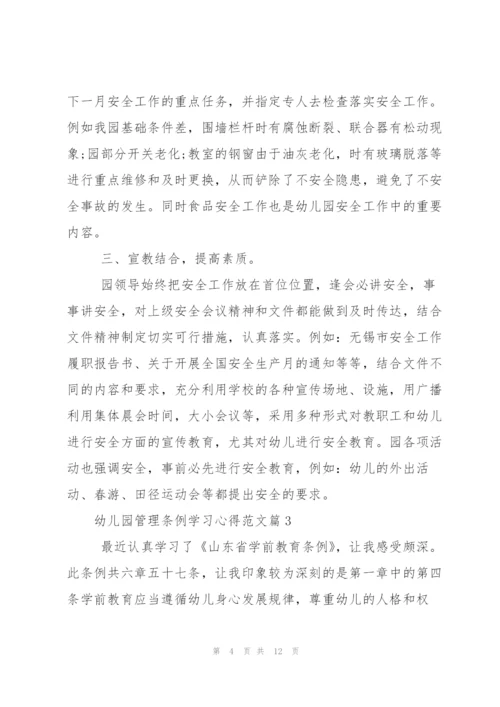 幼儿园管理条例学习心得.docx