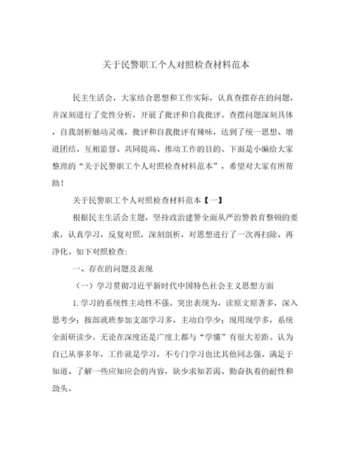 关于民警职工个人对照检查材料范本