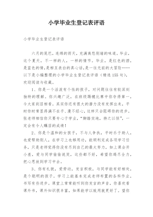 小学毕业生登记表评语.docx