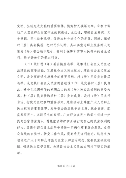 县委组织部长在全县村(社区)党组织换届工作会议上的讲话.docx