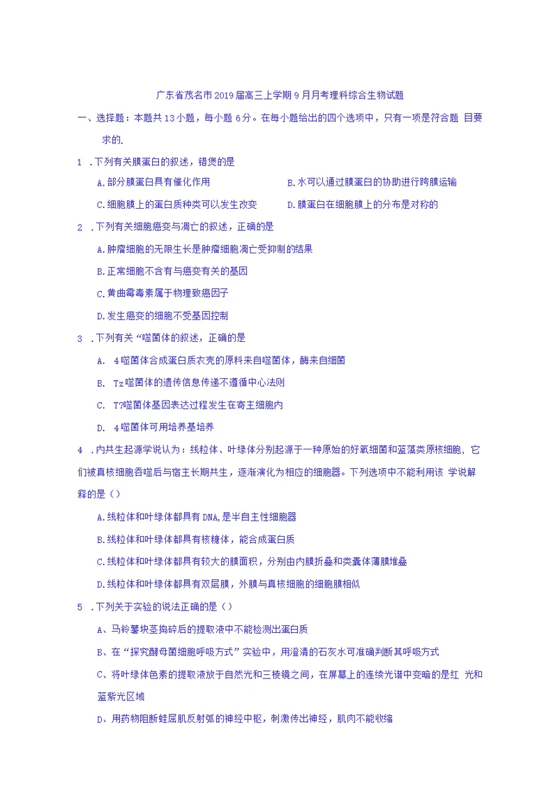 广东省茂名市2019届高三上学期9月月考理科综合生物试题含答案