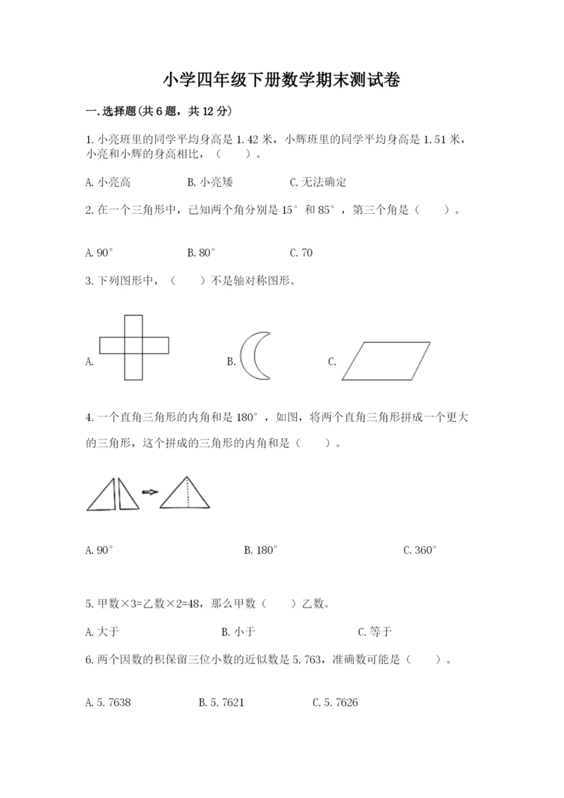 小学四年级下册数学期末测试卷及完整答案（网校专用）.docx