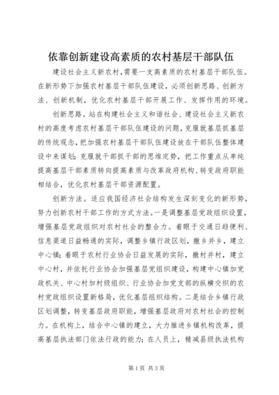 依靠创新建设高素质的农村基层干部队伍.docx