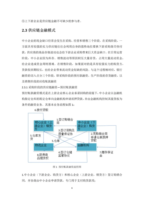 毕业设计(论文)--基于农业生产企业供应链融资方案的提出与解析.docx