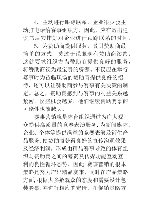 大型体育赛事营销策略分析.docx