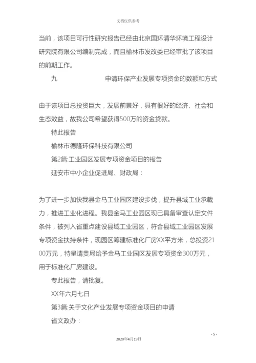 专项资金申请报告精选.docx