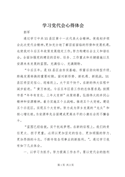 学习党代会心得体会 (7).docx