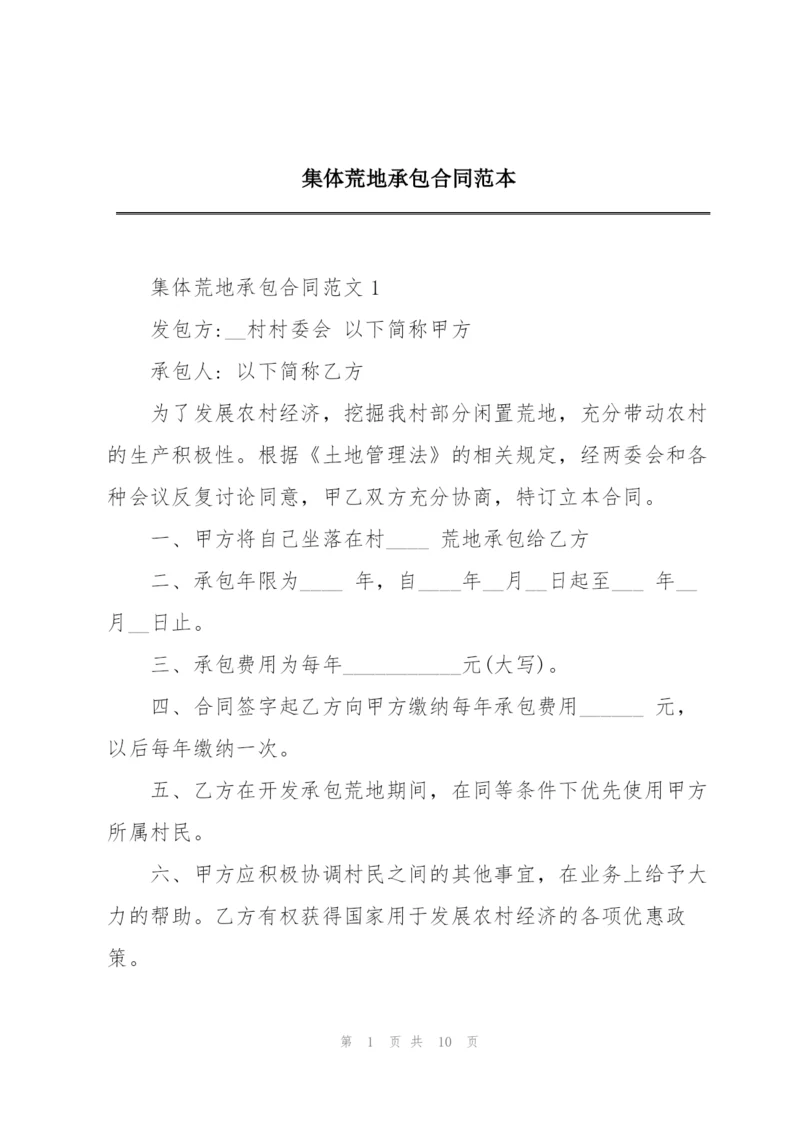 集体荒地承包合同范本.docx