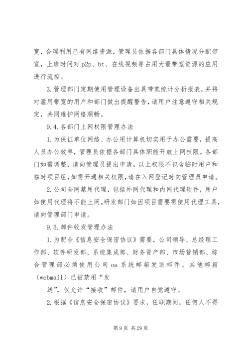 信息安全保密控制措施.docx